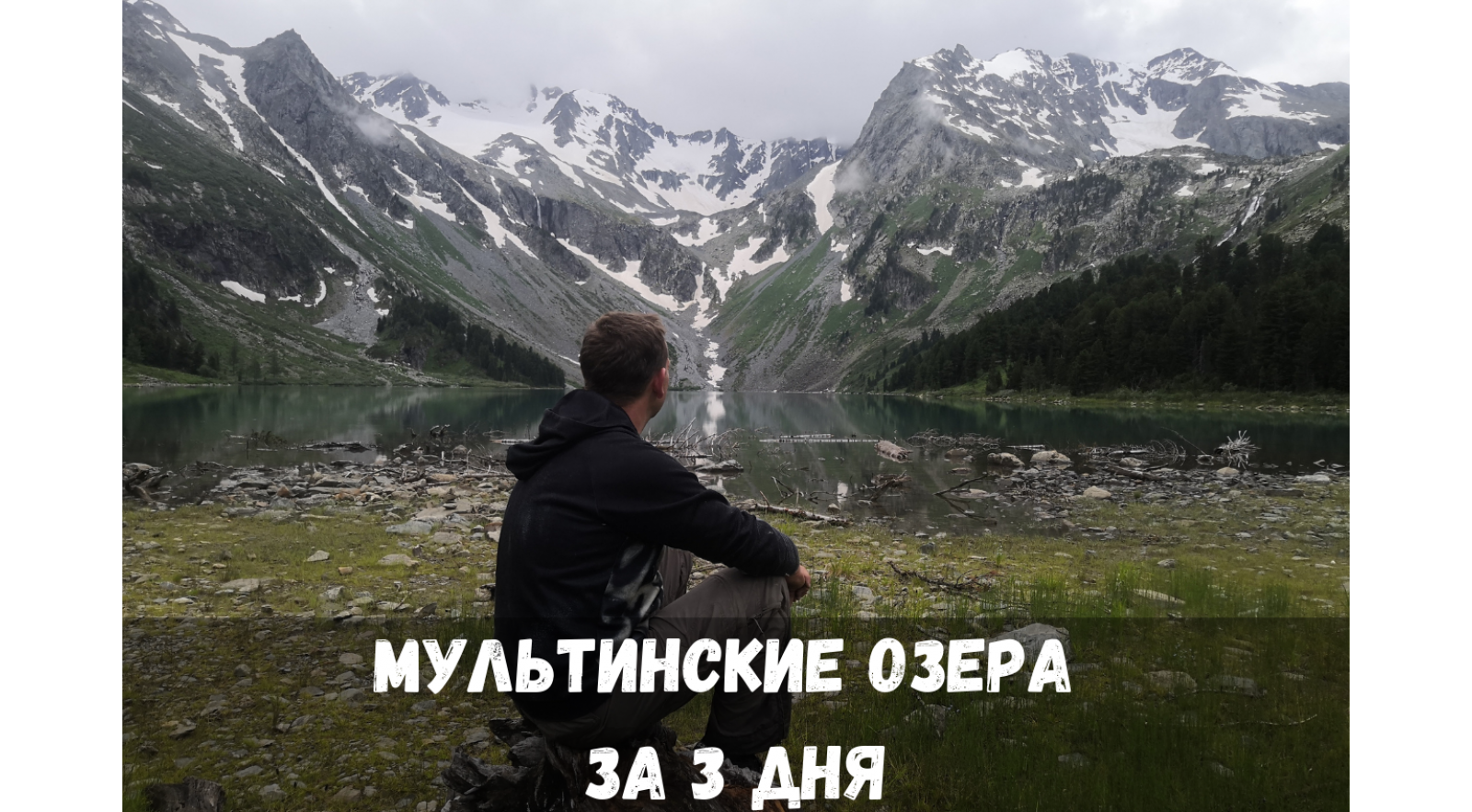 На Мультинские озера за 3 дня. Тур выходного дня в Горный Алтай